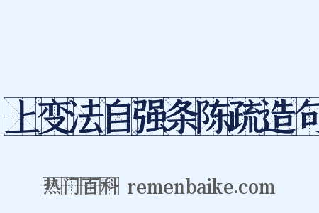 上变法自强条陈疏造句是什么意思的图片
